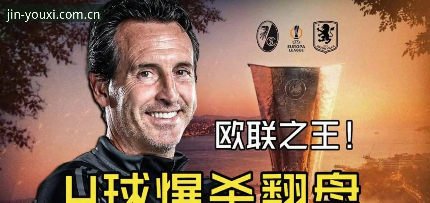 欧联杯决赛深度解析：埃梅里五冠封神，维拉3-0完胜弗赖堡