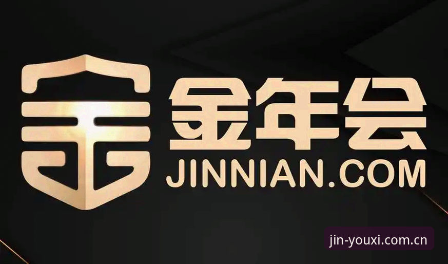 金年会体育平台最新动态:金年会在线娱乐如何重塑安全与体验并重的新标准