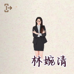 林婉清